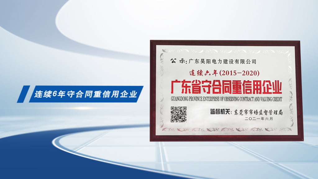 昊陽(yáng)連續(xù)6年被授予“廣東省守合同重信用企業(yè)”