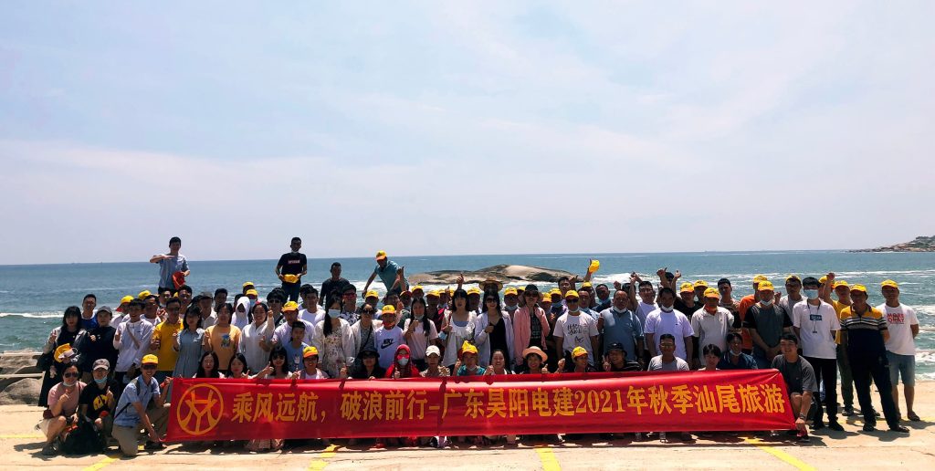 乘風(fēng)遠(yuǎn)航，破浪前行，昊陽電建2021年秋季汕尾旅游
