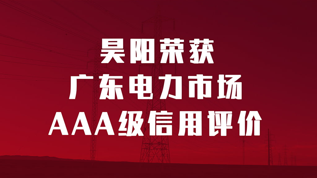 昊陽榮獲廣東電力市場(chǎng)最高級(jí)AAA信用評(píng)價(jià)！