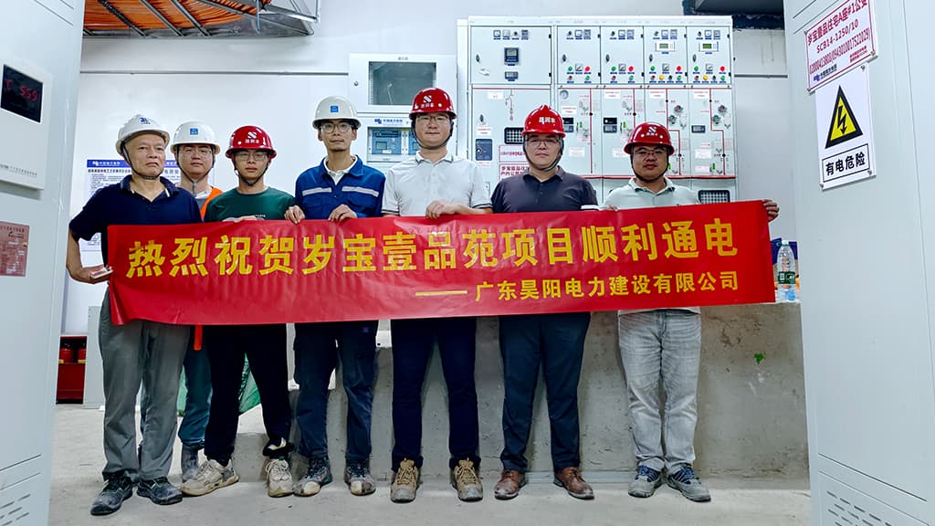 【昊陽工程捷報】深圳歲寶壹品苑項目高低壓配電工程成功送電！