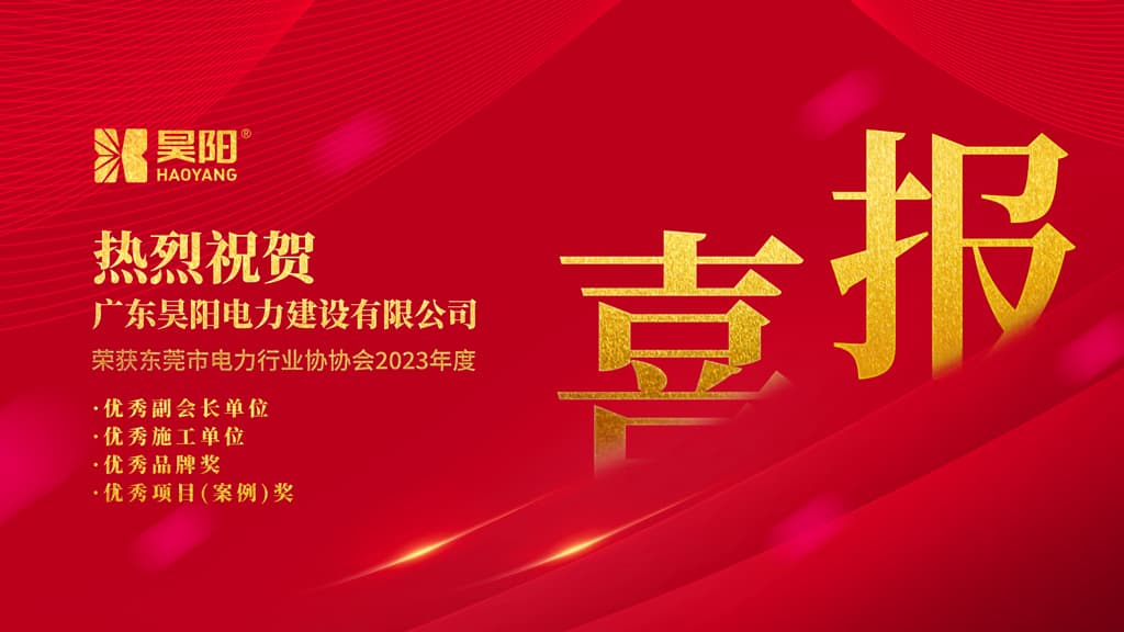 喜報 | 昊陽榮獲東莞市電力行業(yè)協(xié)會2023年度評優(yōu)多個獎項！