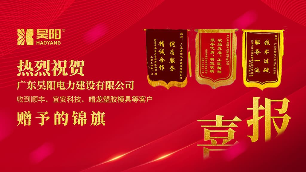 「喜報」昊陽收到順豐、宜安科技等客戶贈予的錦旗！