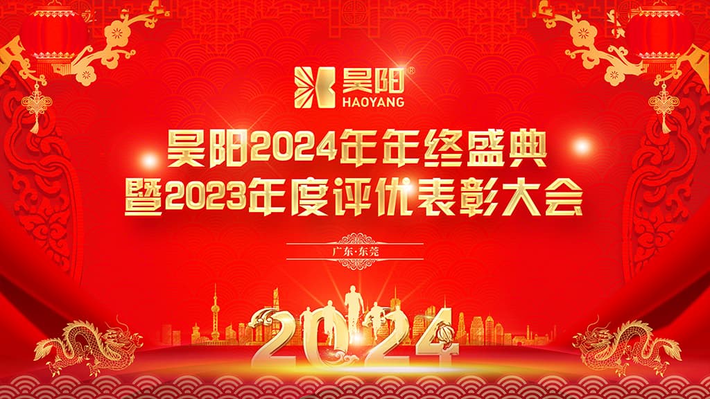 「同心協(xié)力，共創(chuàng)輝煌」昊陽2024年年會盛典暨2023年度評優(yōu)表彰大會圓滿落幕！