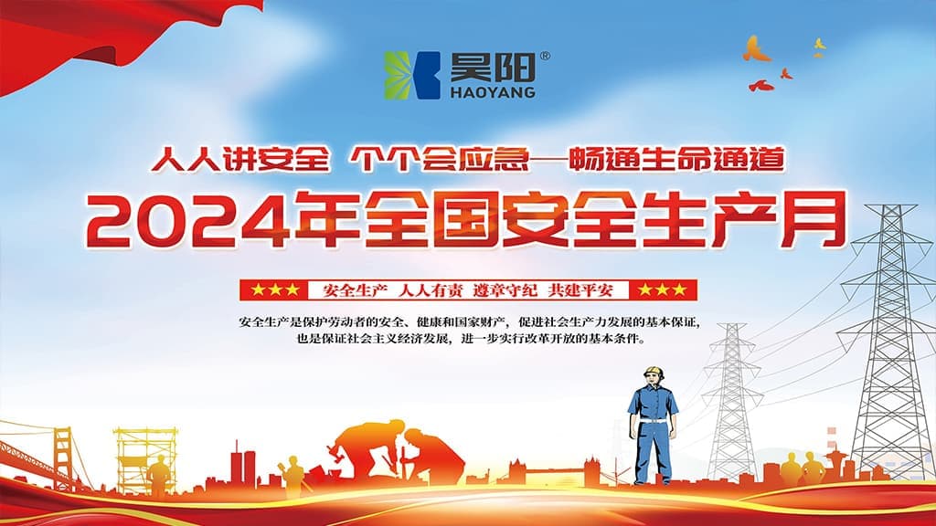 安全生產(chǎn)月丨昊陽在行動，安全永不收官！