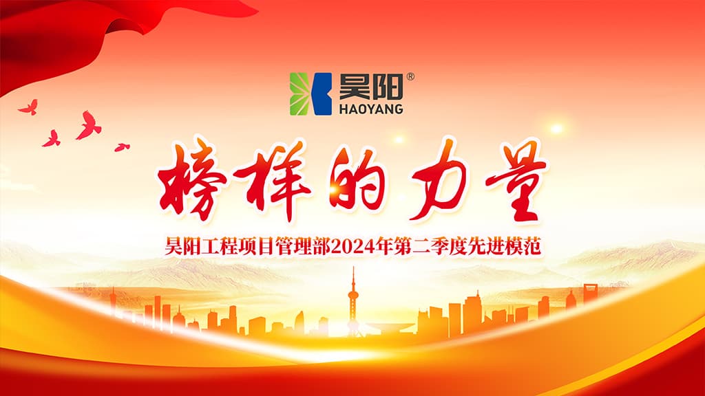 「平凡?榜樣」昊陽(yáng)工程項(xiàng)目管理部2024年第二季度先進(jìn)模范！